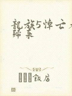 龙族5悼亡者的归来