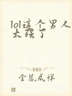 lol这个男人太强了