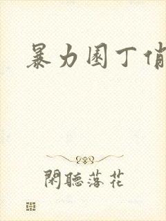 暴力园丁俏厨娘