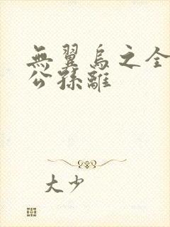 无翼乌之全荣耀公孙离