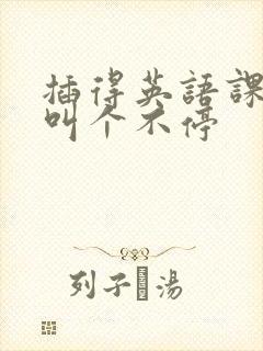 插得英语课代表叫个不停