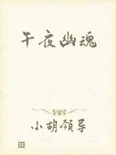 午夜幽魂