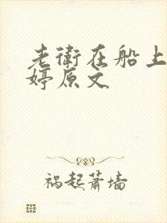 老卫在船上弄雨婷原文