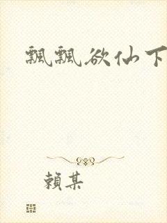 飘飘欲仙下载