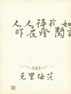 人人待我如炉鼎 昨夜灯 阅读