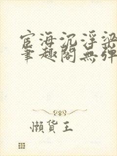 宦海沉浮梁州牧笔趣阁无弹窗