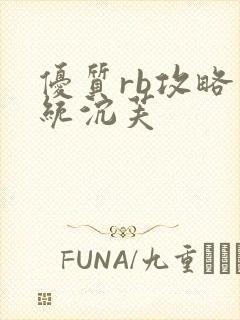 优质rb攻略系统沉芙