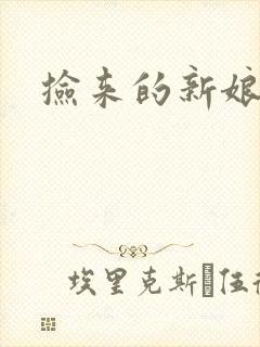 捡来的新娘