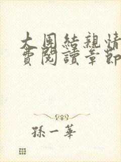 大团结亲情会免费阅读章节