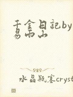 千金日记by木易雨山