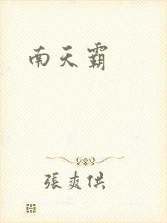 南天霸