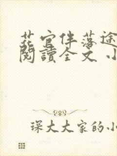 花官伴落途全文阅读全文 小说