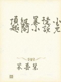 顶级暴徒小说笔趣阁小说免费阅读