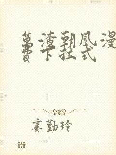 万渣朝凰漫画免费下拉式