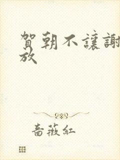 贺朝不让谢俞释放