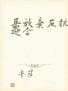 岳放弃反抗开始迎合