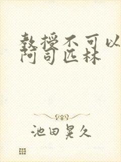 教授不可以by阿司匹林