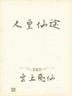 人皇仙途