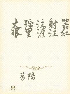 大号注射器放屁眼里灌注红酒