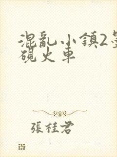 混乱小镇2墨池砚火车