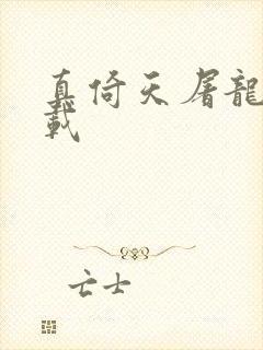 真倚天屠龙记下载