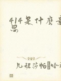 414是什么意思