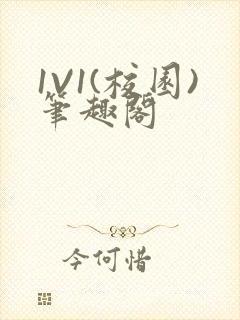 1V1(校园)笔趣阁