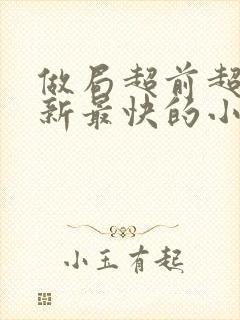 做局超前超快更新最快的小说