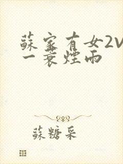 苏家有女2V2一蓑烟雨
