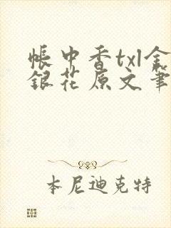 帐中香txl金银花原文笔趣阁