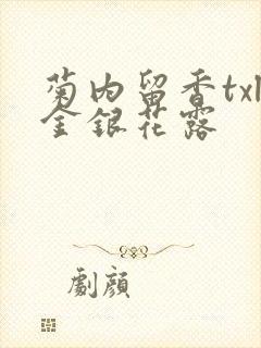 菊内留香txl金银花露