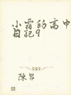 小霜的高中成长日记9