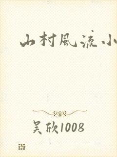 山村风流小说