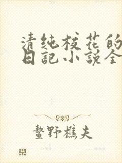 清纯校花的堕落日记小说全文免费阅读