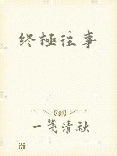 终极往事