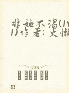 非她不渴(1V1)作者: 火懒