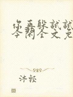 你再躲试试by今闲全文免费阅读