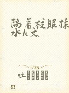 隔着校服揉h奶水h文