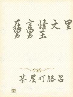 在言情文里撩直男男主