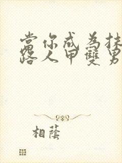 当你成为抹布文路人甲双男主