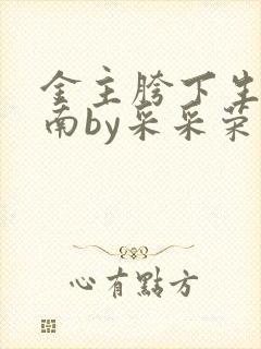 金主胯下生存指南by采采荣木