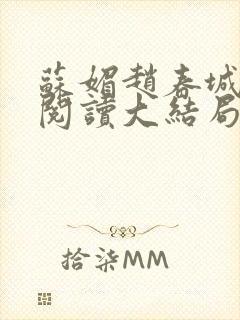 苏媚赵春城免费阅读大结局