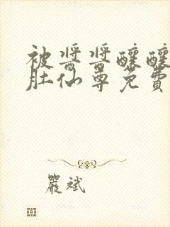 被酱酱酿酿的大肚仙尊免费