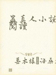 蛊真人小说免费阅读