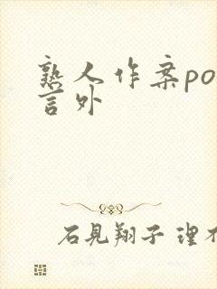 熟人作案po在言外