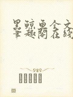 黑鲸鱼全文免费笔趣阁在线阅读