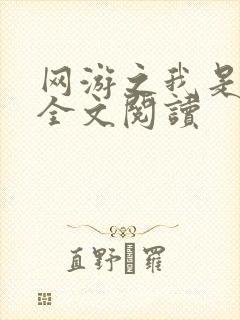 网游之我是死神全文阅读