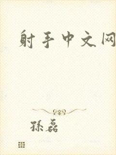 射手中文网