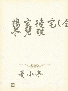 杨家后宅(全)冬儿破