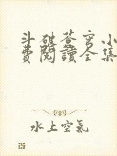 斗破苍穹小说免费阅读全集